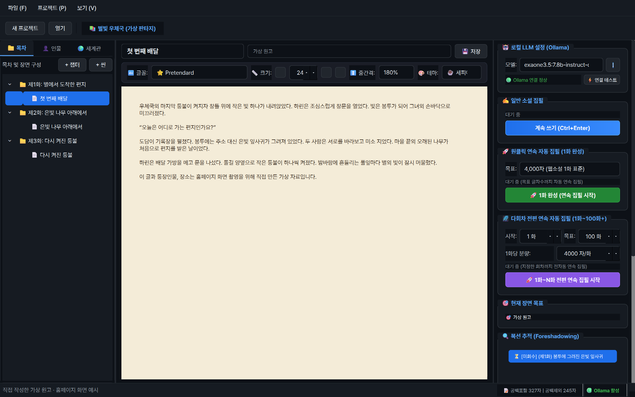 NovelStudio 실제 UI에 가상 샘플 자료를 표시한 화면