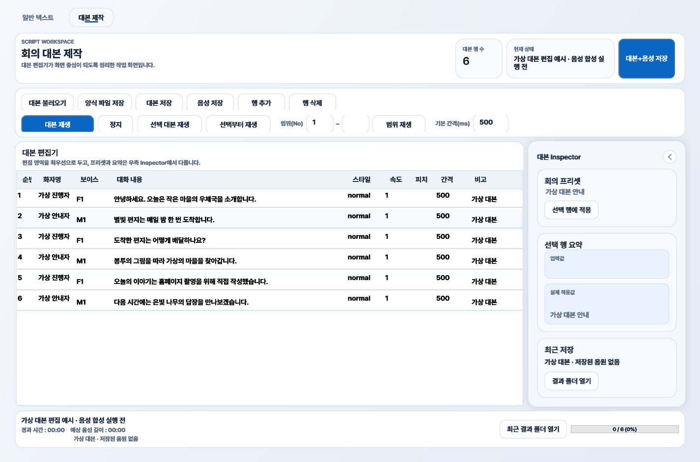 Voice QA Studio 실제 UI에 가상 샘플 자료를 표시한 화면